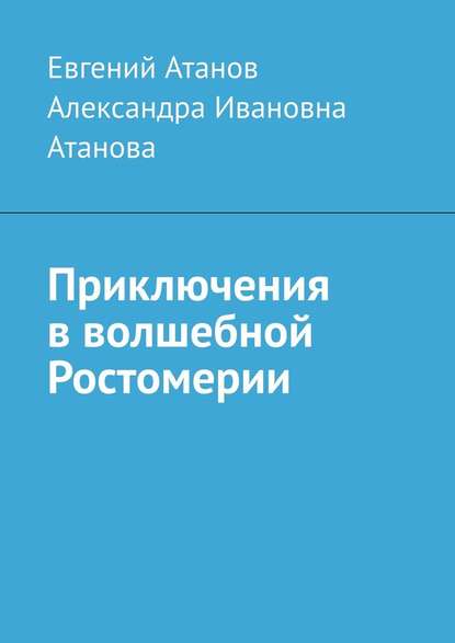 Приключения в волшебной Ростомерии — Евгений Атанов