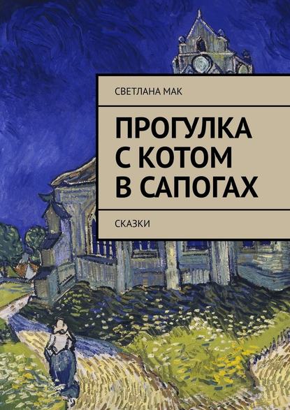 Прогулка с Котом в сапогах. Сказки - Светлана Мак