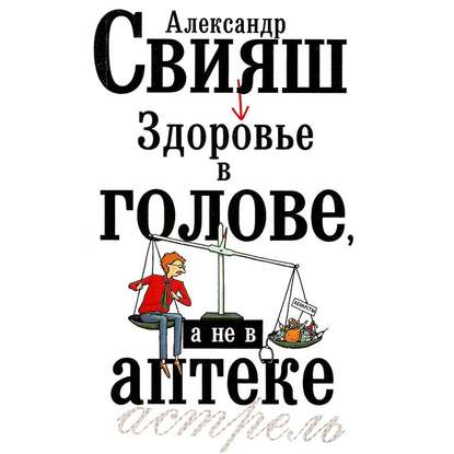 Здоровье в голове, а не в аптеке — Александр Свияш