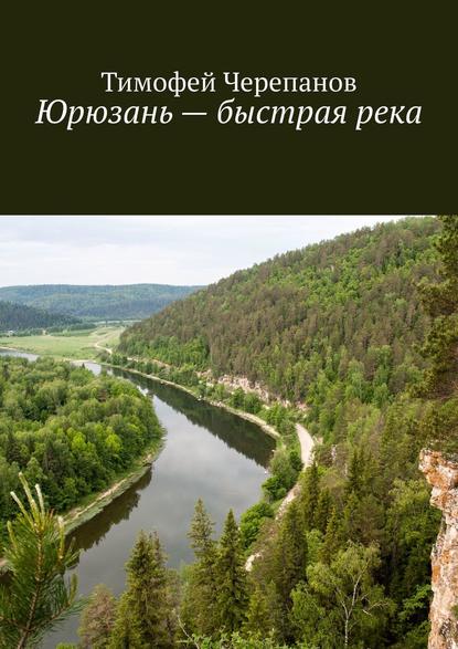 Юрюзань – быстрая река — Тимофей Черепанов