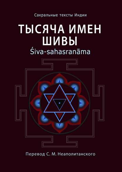 Тысяча имен Шивы. Śiva-sahasranāma — Неаполитанский С. М.