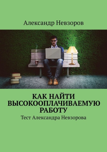 Как найти высокооплачиваемую работу. Тест Александра Невзорова - Александр Невзоров