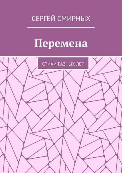 Перемена. Стихи разных лет - Сергей Смирных