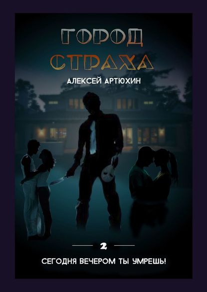 Город страха - Алексей Артюхин