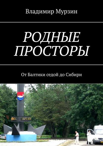 Родные просторы. От Балтики седой до Сибири - Владимир Мурзин