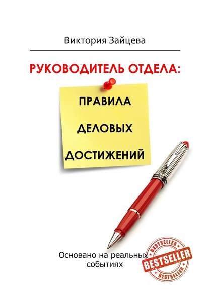 Руководитель отдела: правила деловых достижений - Виктория Зайцева