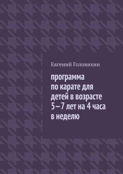 Программа по карате для детей в возрасте 5-7 лет на 4 часа в неделю - Евгений Головихин