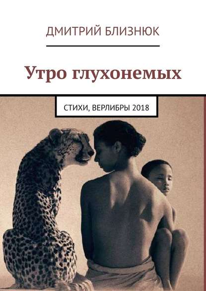 Утро глухонемых. Стихи, верлибры 2018 - Дмитрий Близнюк