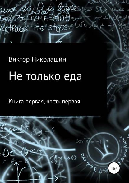 Не только еда. Книга первая. Часть первая — Виктор Николашин