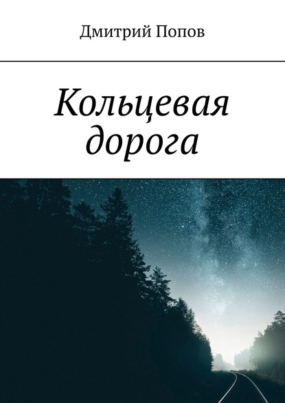 Кольцевая дорога - Дмитрий Владиславович Попов