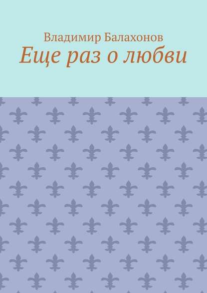 Еще раз о любви - Владимир Балахонов