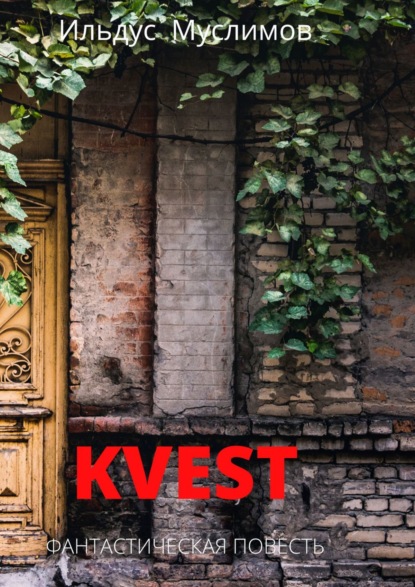 Kvest. Фантастическая повесть - Ильдус Муслимов