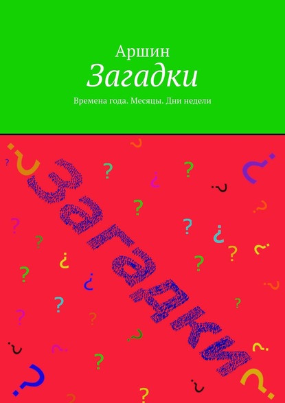 Загадки. Времена года. Месяцы. Дни недели - Аршин