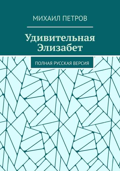 Удивительная Элизабет. Полная русская версия - Михаил Петров