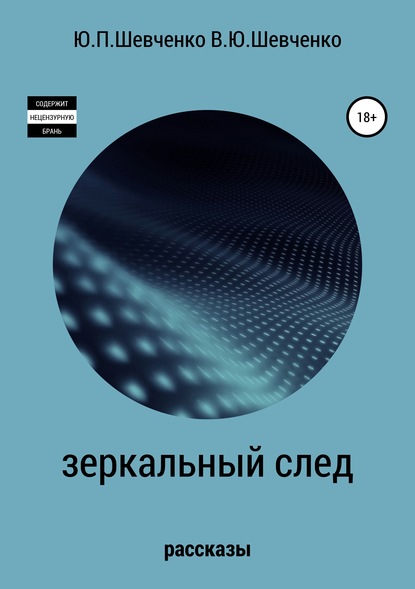 Зеркальный след. Детективные рассказы - Юрий Павлович Шевченко