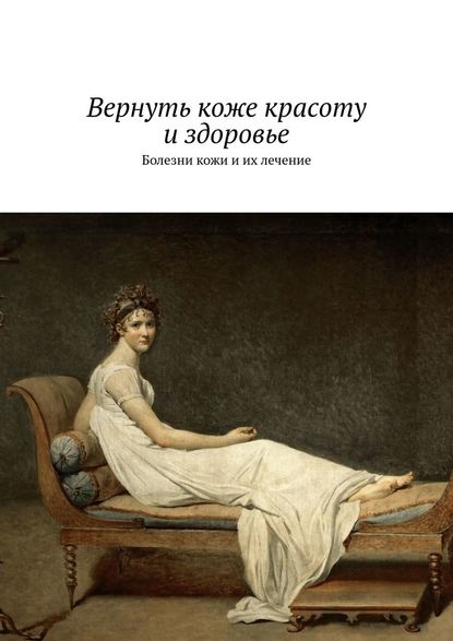 Вернуть коже красоту и здоровье. Болезни кожи и их лечение — Сергей Чугунов