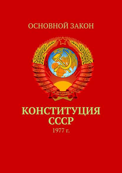 Конституция СССР. 1977 г. - Группа авторов