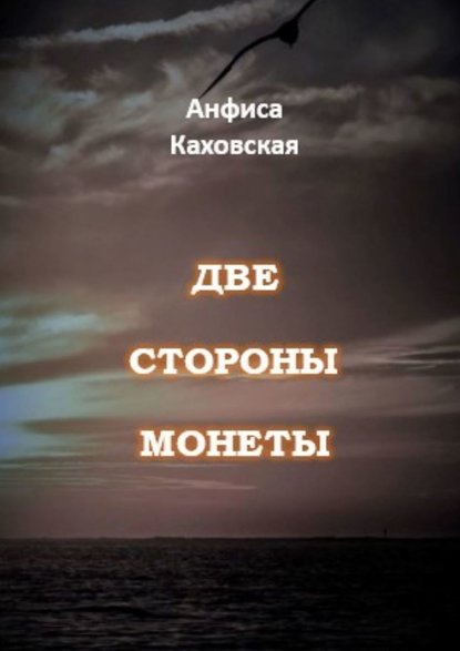 Две стороны монеты — Анфиса Каховская