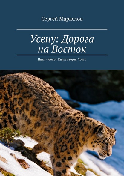 Усену: Дорога на Восток. Цикл «Усену». Книга вторая. Том 1 — Сергей Маркелов