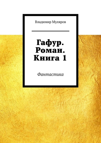 Гафур. Роман. Книга 1. Фантастика - Владимир Муляров