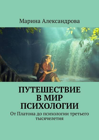 Путешествие в мир психологии. От Платона до психологии третьего тысячелетия - Марина Александрова