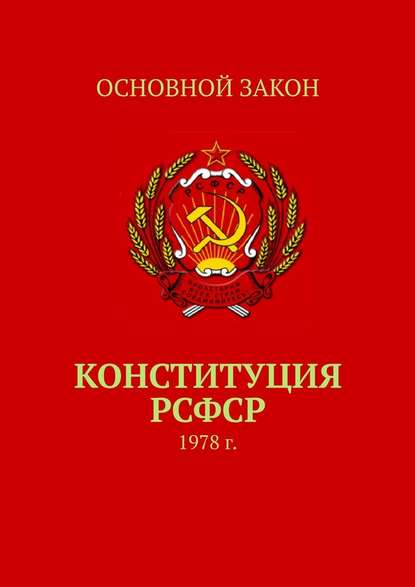 Конституция РСФСР. 1978 г. - Тимур Воронков