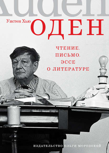 Чтение. Письмо. Эссе о литературе - Уистен Оден