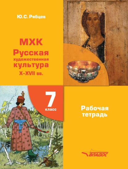 МХК Русская художественная культура X-XVII вв. Рабочая тетрадь 7 класс - Ю. С. Рябцев