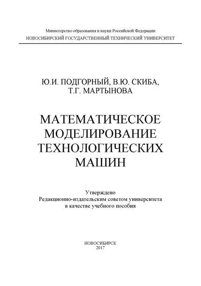 Математическое моделирование технологических машин - В. Ю. Скиба