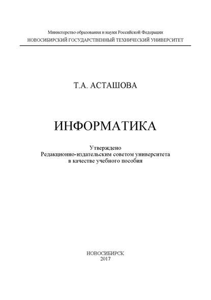 Информатика - Т. А. Асташова