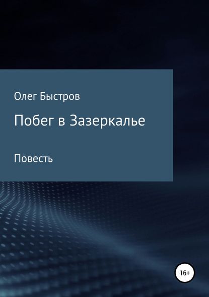 Побег в Зазеркалье - Олег Петрович Быстров