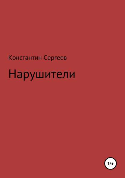 Нарушители — Константин Сергеев