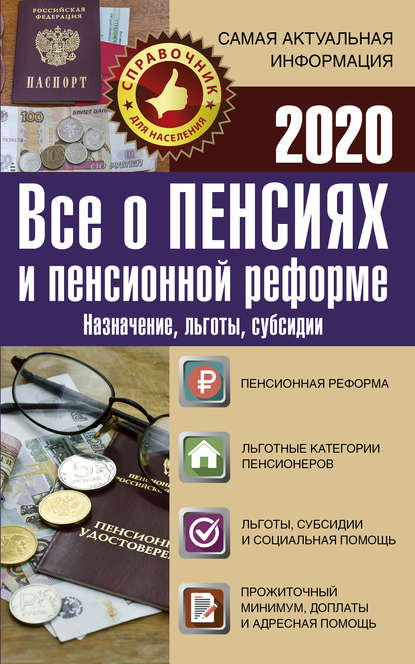 Все о пенсиях и пенсионной реформе на 2020 год. Назначение, льготы, субсидии - Группа авторов