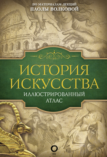 История искусства. Иллюстрированный атлас — Паола Волкова