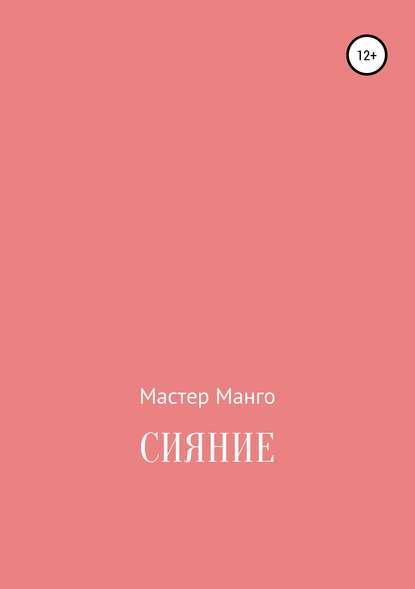 Сияние - Мастер Манго