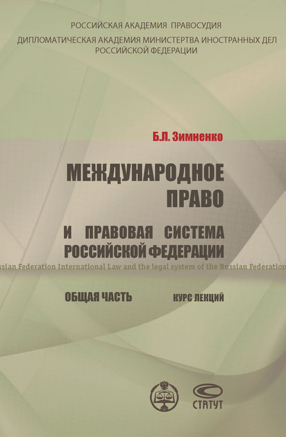 Международное право и правовая система РФ. Общая часть - Б. Л. Зимненко