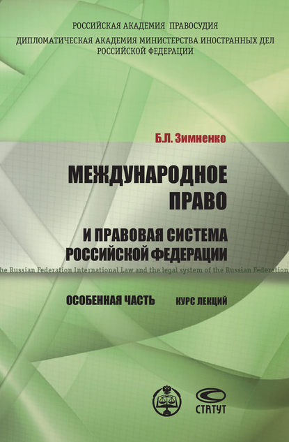 Международное право и правовая система РФ. Особенная часть - Б. Л. Зимненко