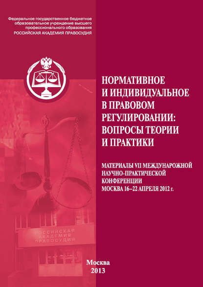 Нормативное и индивидуальное в правовом регулировании: вопросы теории и практики — Сборник статей