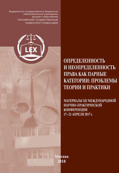 Определенность и неопределенность права как парные категории: проблемы теории и практики — Сборник статей