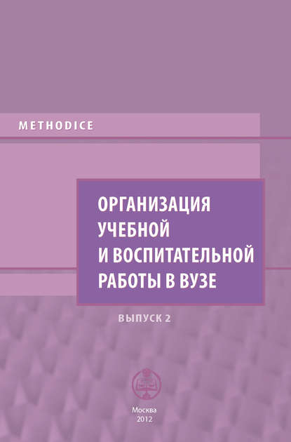 Организация учебной и воспитательной работы в вузе. Выпуск 2 — Сборник статей