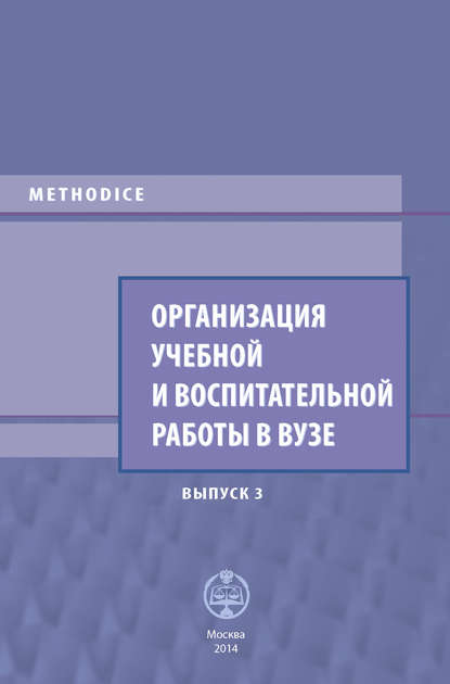 Организация учебной и воспитательной работы в вузе. Выпуск 3 — Сборник статей