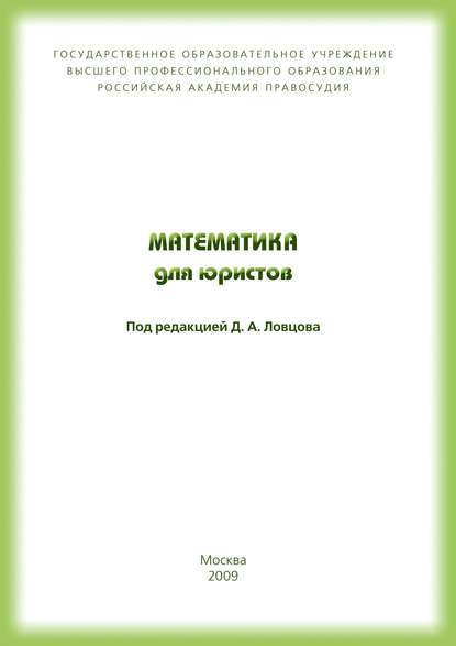 Математика для юристов — В. Т. Королёв