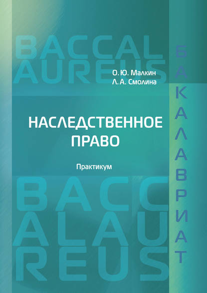 Наследственное право — О. Ю. Малкин