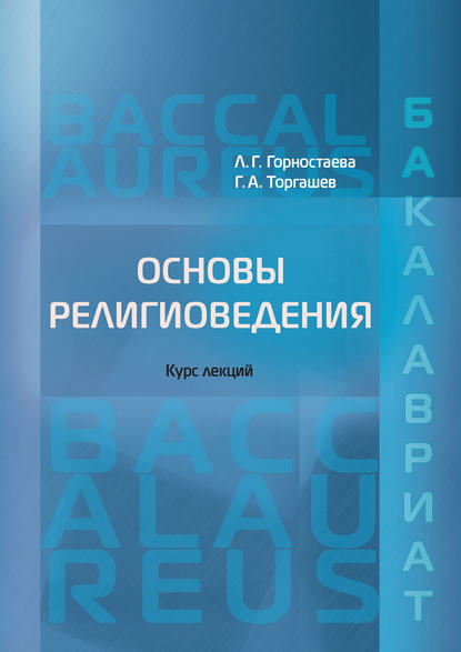 Основы религиоведения — Л. Г. Горностаева