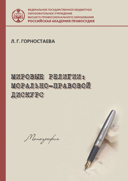 Мировые религии: морально-правовой дискурс - Л. Г. Горностаева