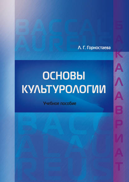 Основы культурологии — Л. Г. Горностаева