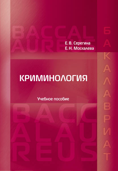 Криминология - Елена Владимировна Серегина