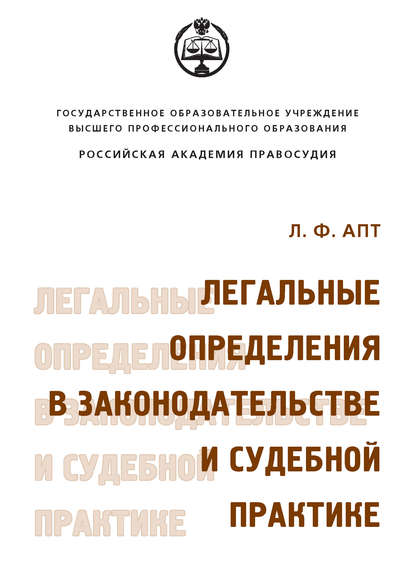 Легальные определения в законодательстве и судебной практике - Л. Ф. Апт