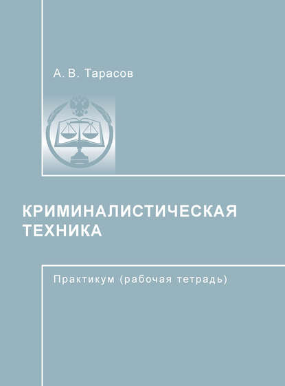 Криминалистическая техника - А. В. Тарасов