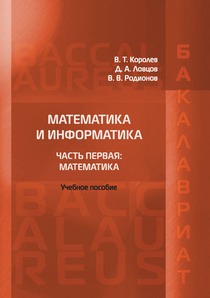 Математика и информатика. Часть первая: Математика - В. Т. Королёв